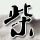 父子失散36年 父亲看照片一眼认出